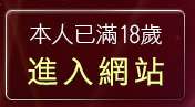 本人已滿18歲，離開美女色情裸體